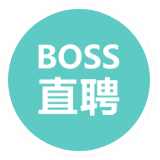 boss直聘